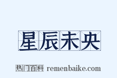 星辰未央是什么意思的图片